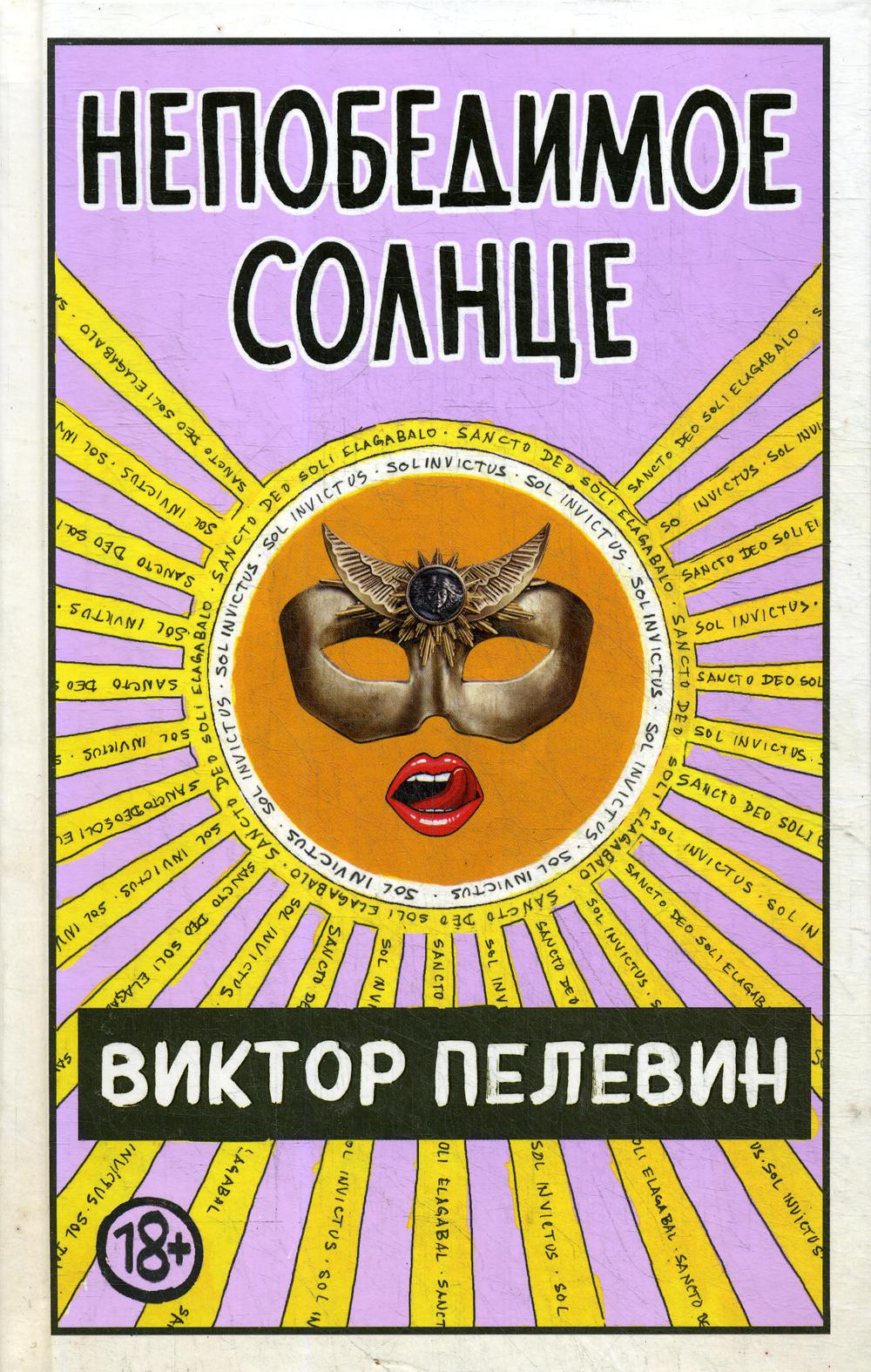 Непобедимое Солнце