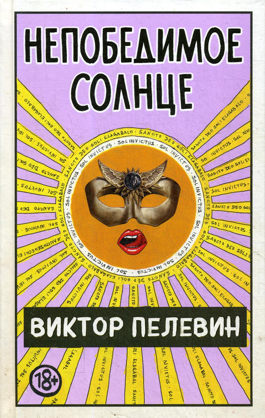 Непобедимое Солнце
