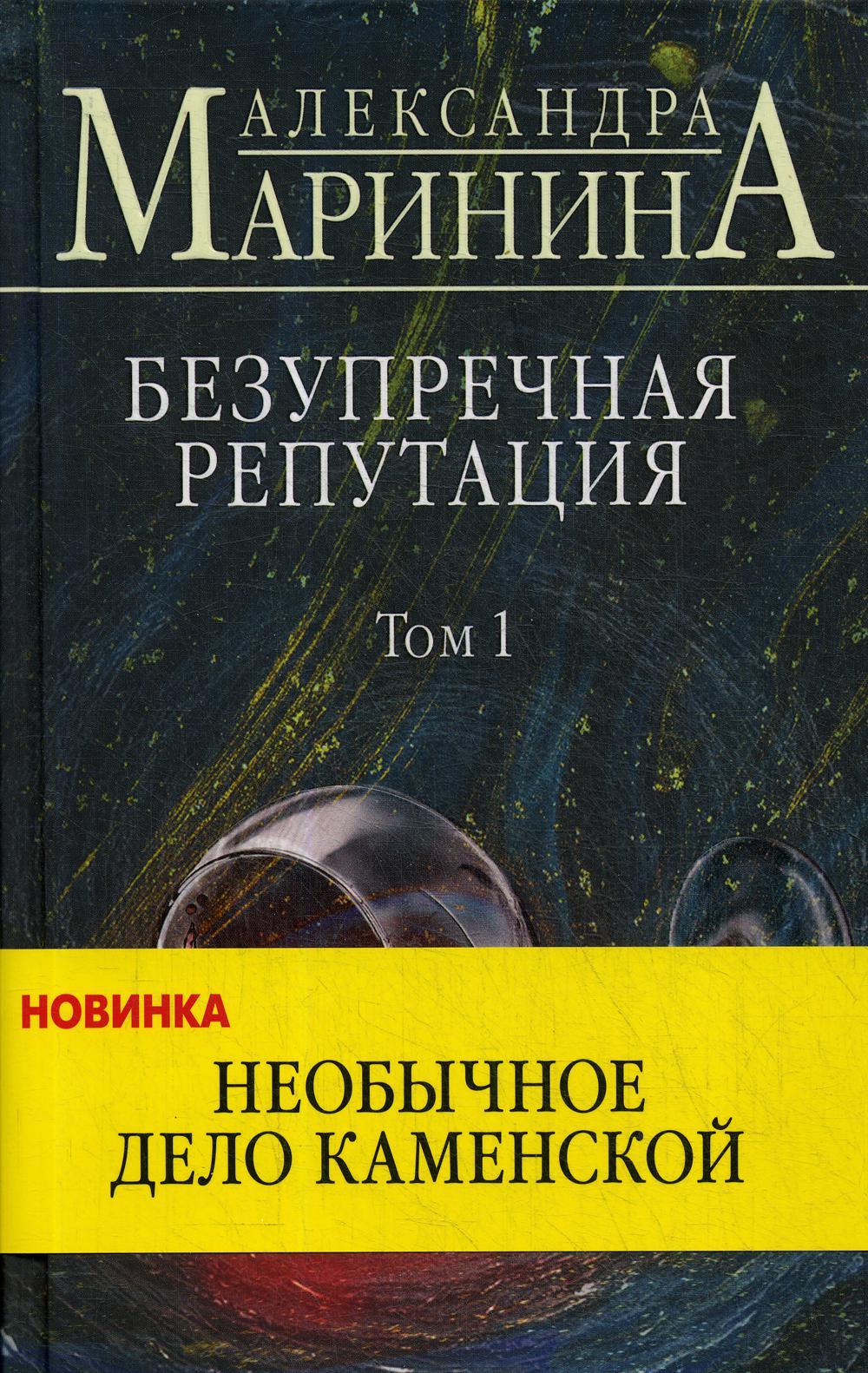 Безупречная репутация. Т. 1