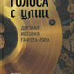 Голоса с улиц. Дерзкая история гангста-рэпа