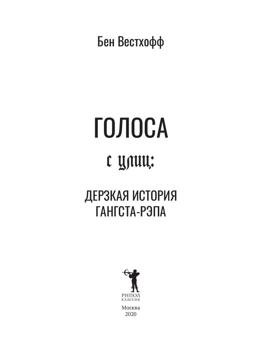 Голоса с улиц. Дерзкая история гангста-рэпа