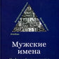 Мужские имена. Цифровой психоанализ: практическое руководство.