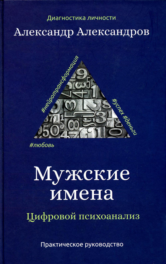 Мужские имена. Цифровой психоанализ: практическое руководство.