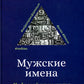 Мужские имена. Цифровой психоанализ: практическое руководство.
