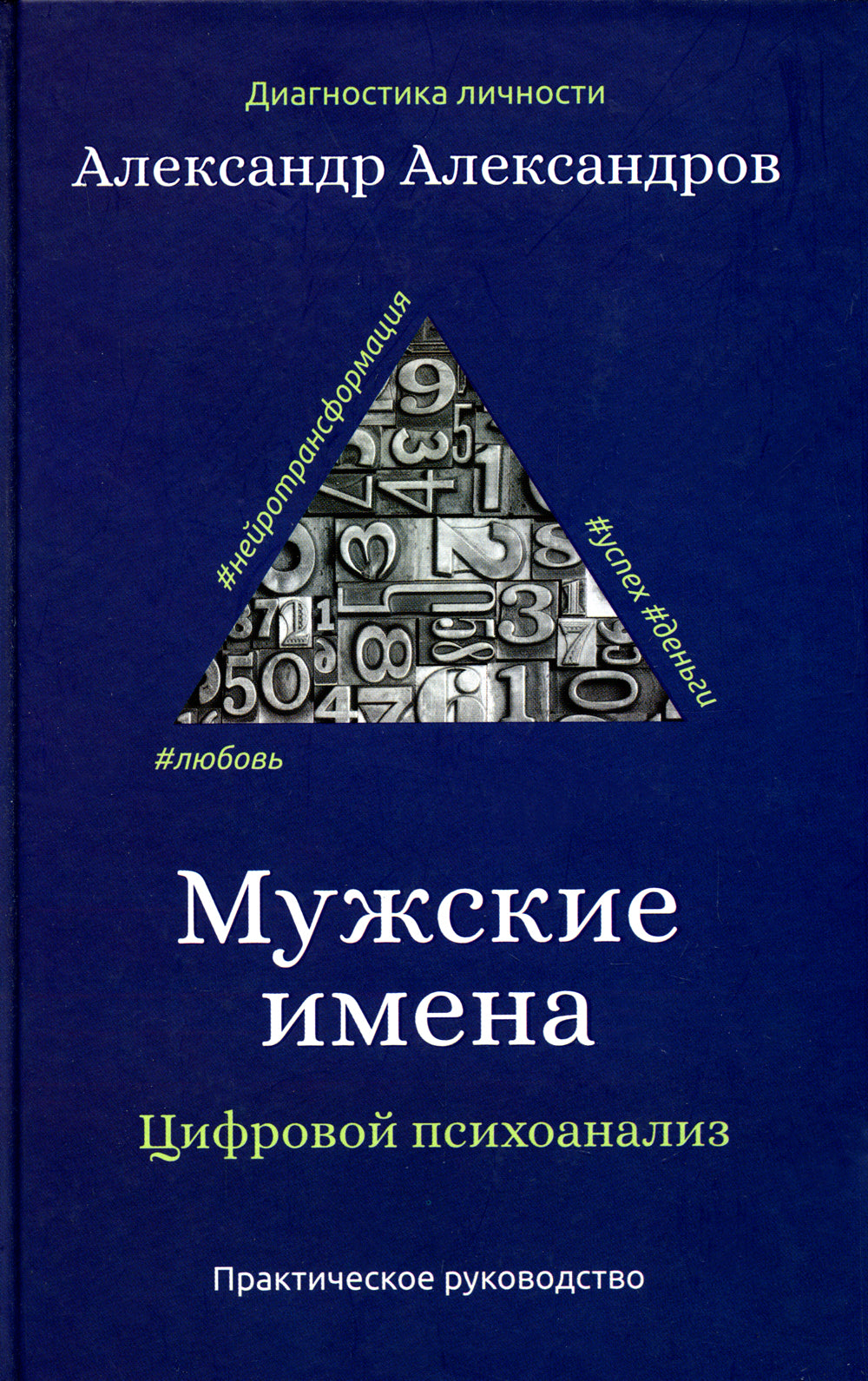 Мужские имена. Цифровой психоанализ: практическое руководство.