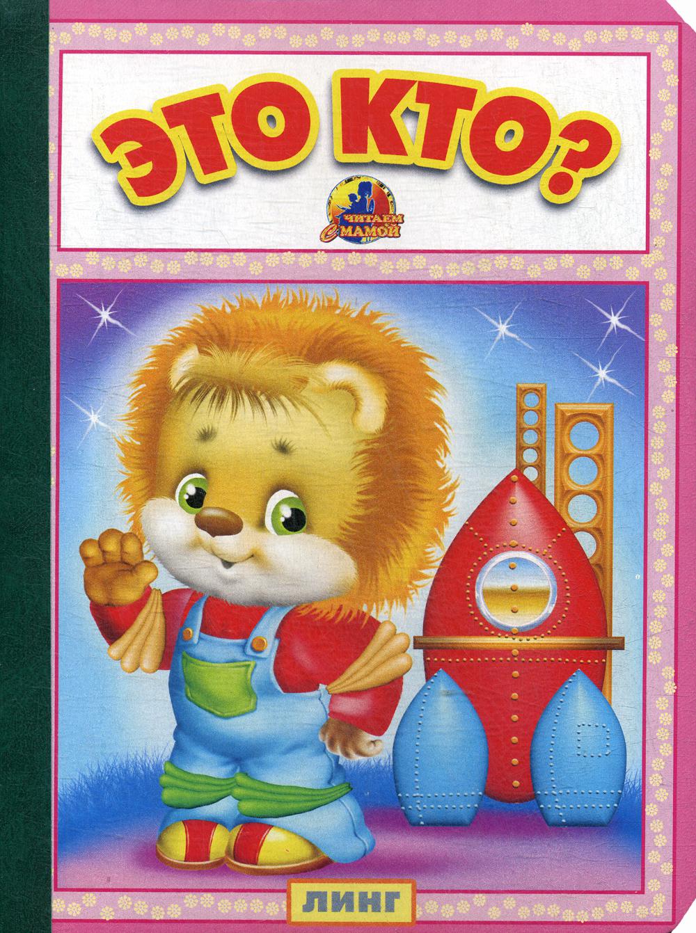 Это кто?: стихи (25794)