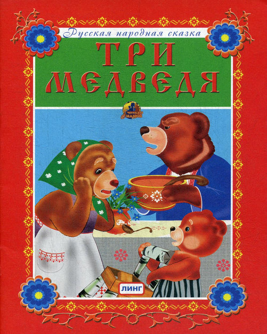 Три медведя. Русская народная сказка