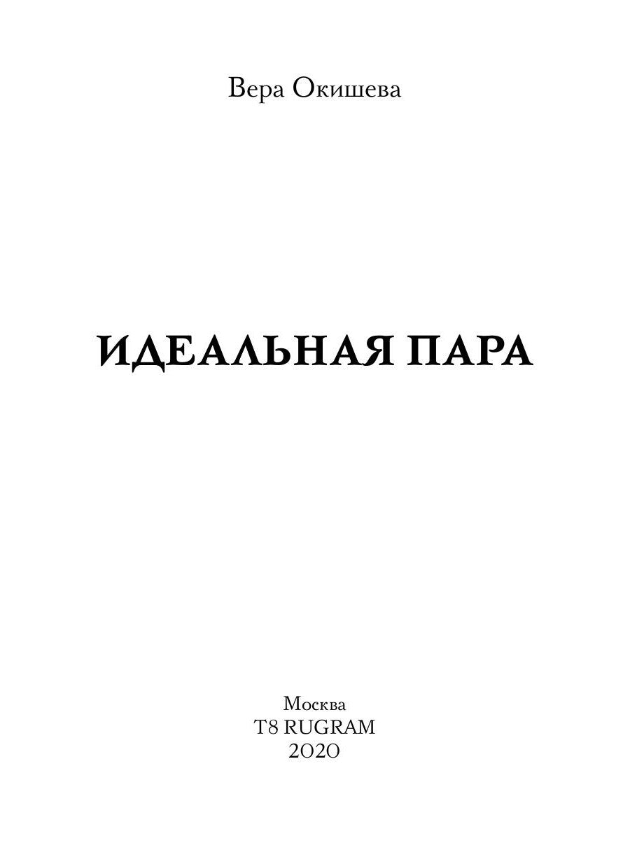 Идеальная пара