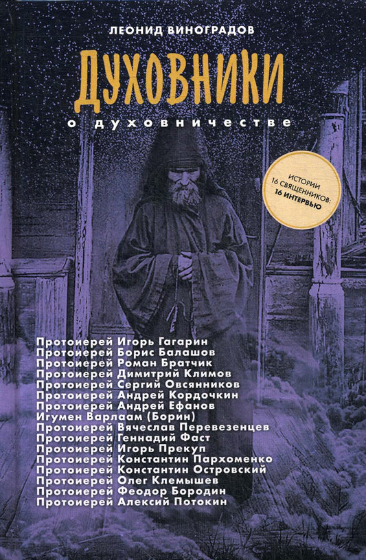 Духовники о духовничестве. Шестнадцать бесед со священниками