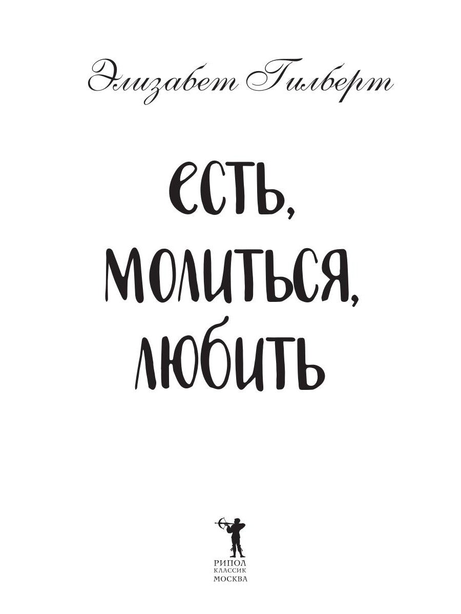 Есть, молиться, любить