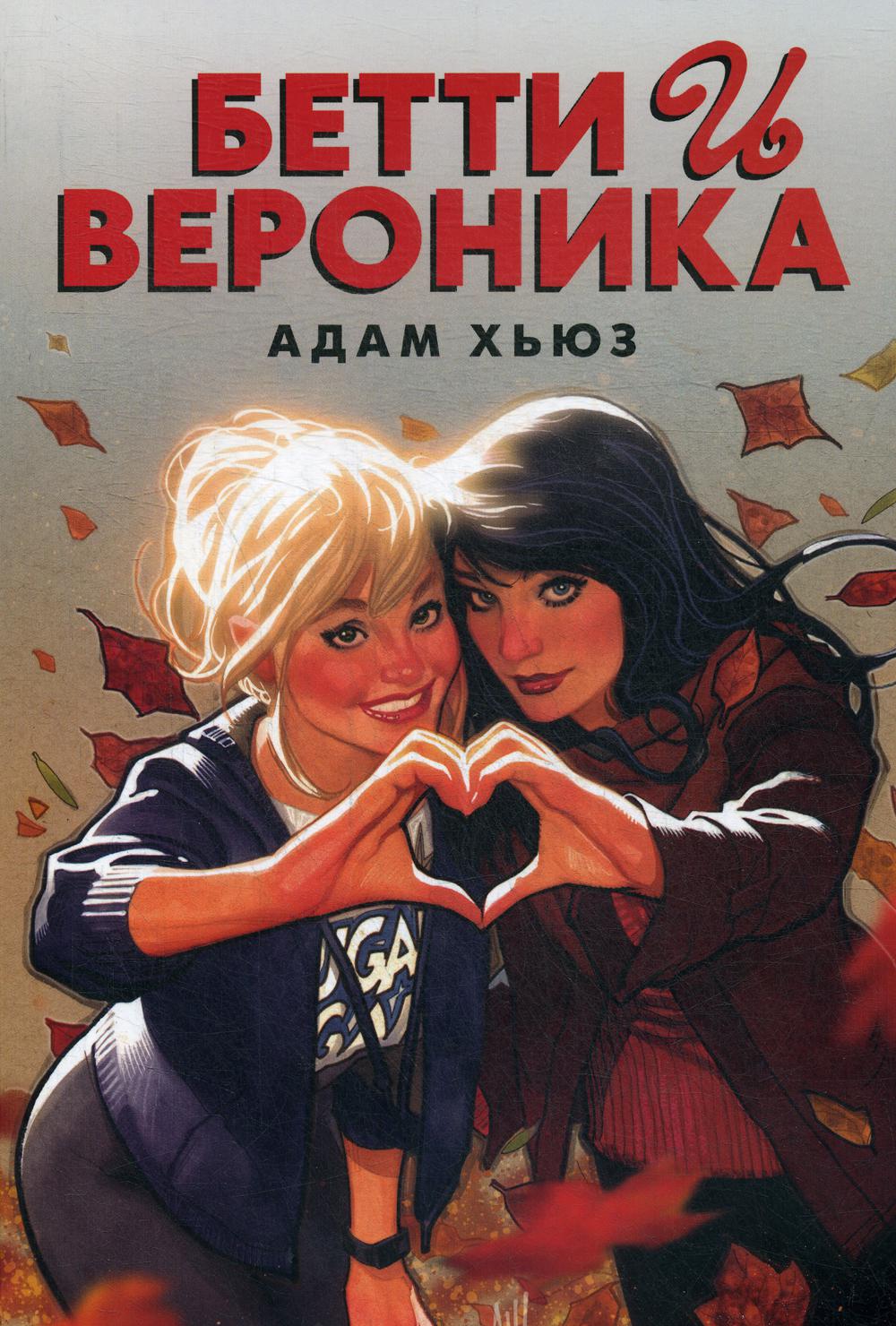 Бетти и Вероника: графический роман