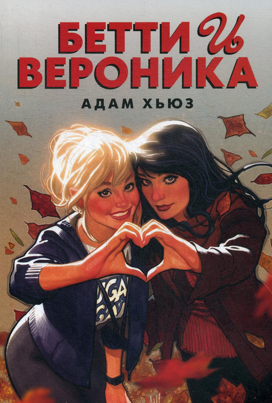 Бетти и Вероника: графический роман