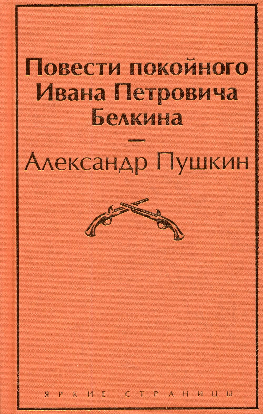 Повести покойного Ивана Петровича Белкина