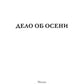 Дело об Осени