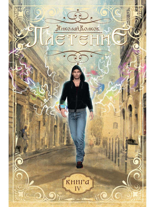 Плетение. Кн. 4