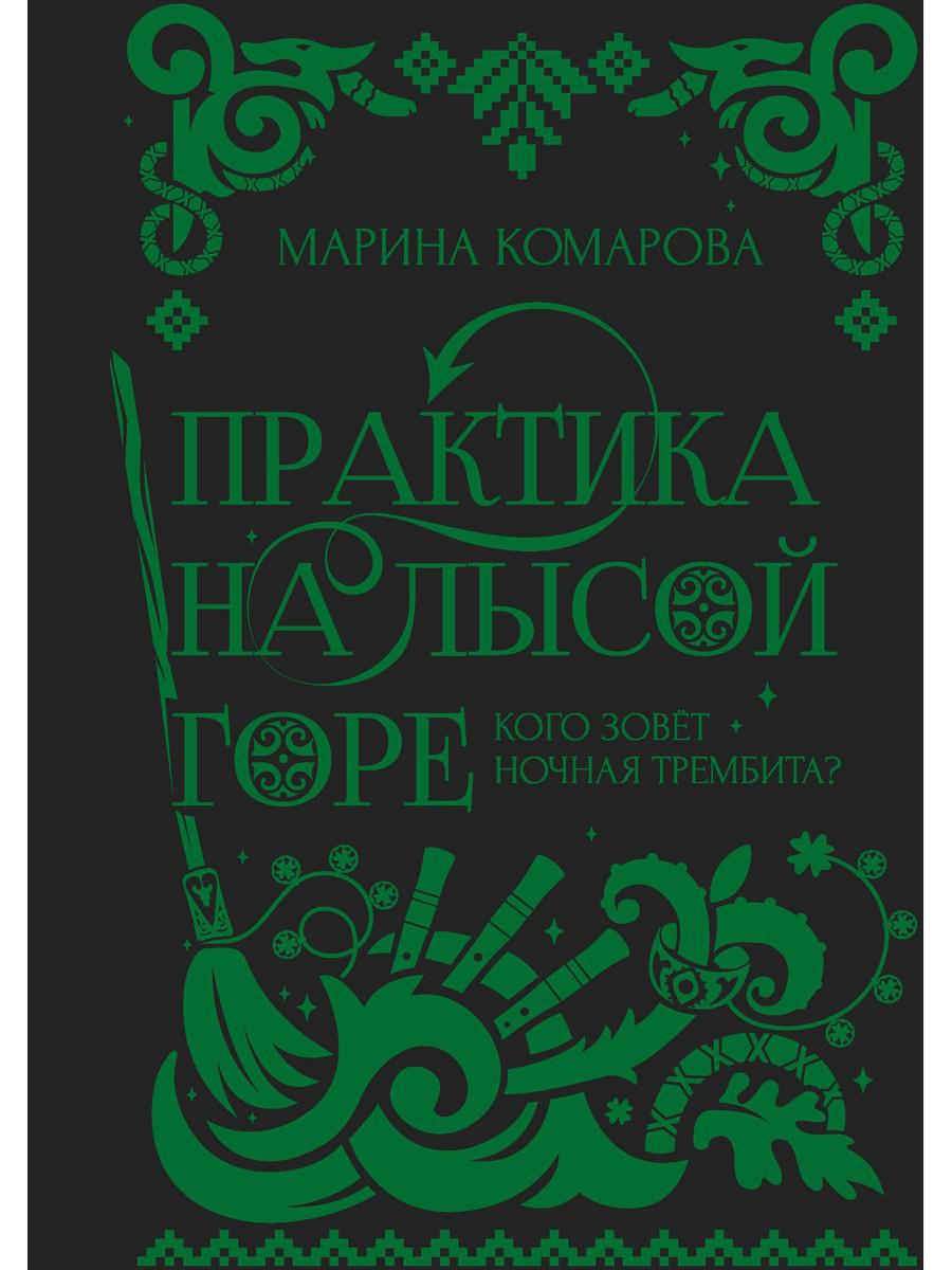 Pratique pour Lысой горе