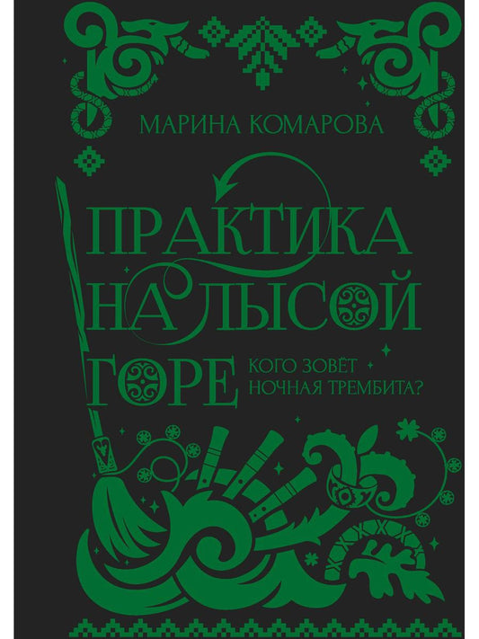 Практика на Лысой горе