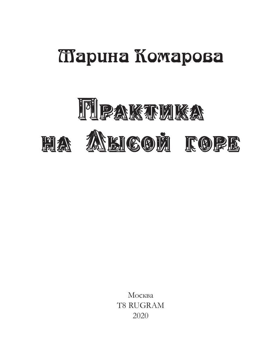 Pratique pour Lысой горе