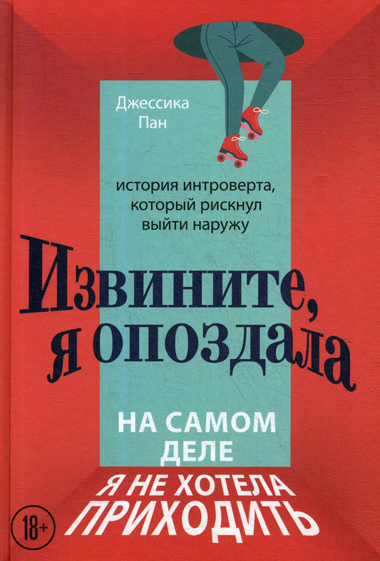 Извините, я опоздала. На самом деле я не хотела приходить: история интроверта, который рискнул выйти наружу