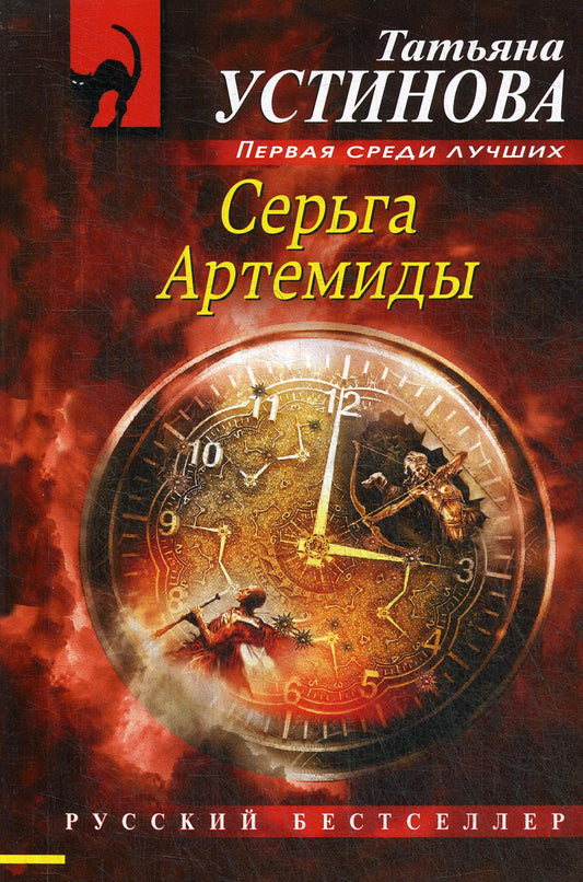 Серьга Артемиды: роман