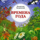 Времена года