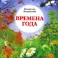 Времена года