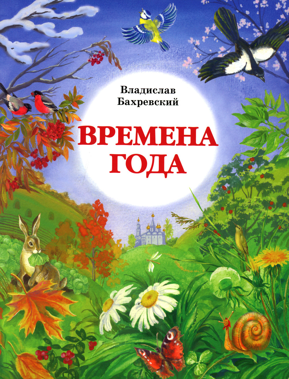 Времена года