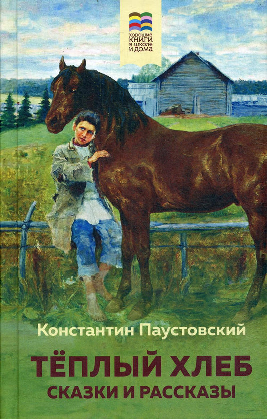 Теплый хлеб. Сказки и рассказы
