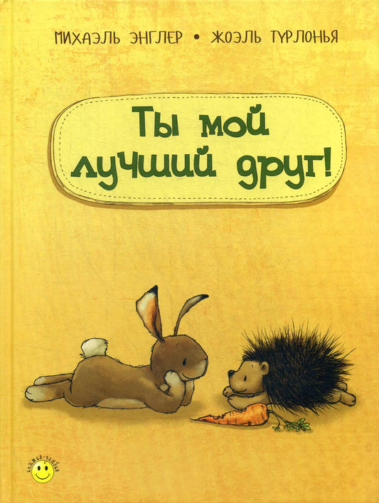 Ты мой лучший друг!