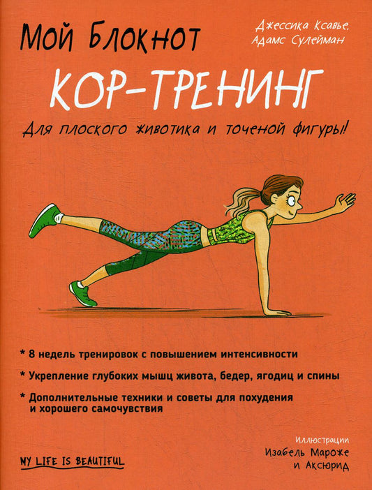 Мой блокнот. Кор-тренинг