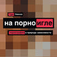 На поригле. Порнография и природа в зависимости