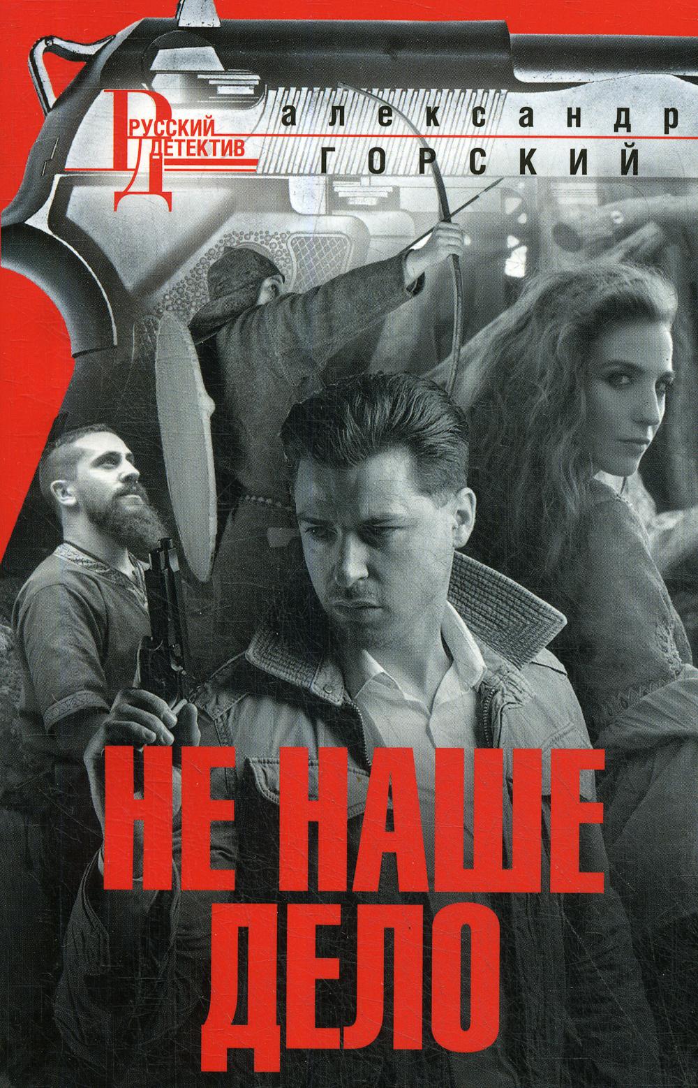 Не наше дело: роман