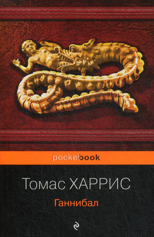 Ганнибал: роман