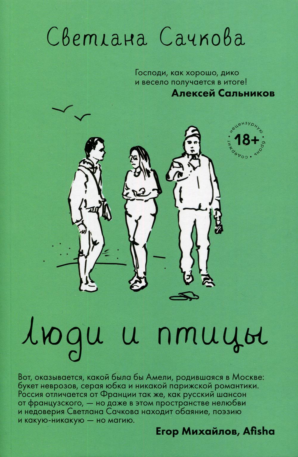 Люди и птицы: роман