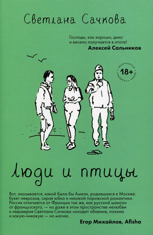 Люди и птицы: роман