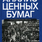 Анализ ценных бумаг. 3-е изд