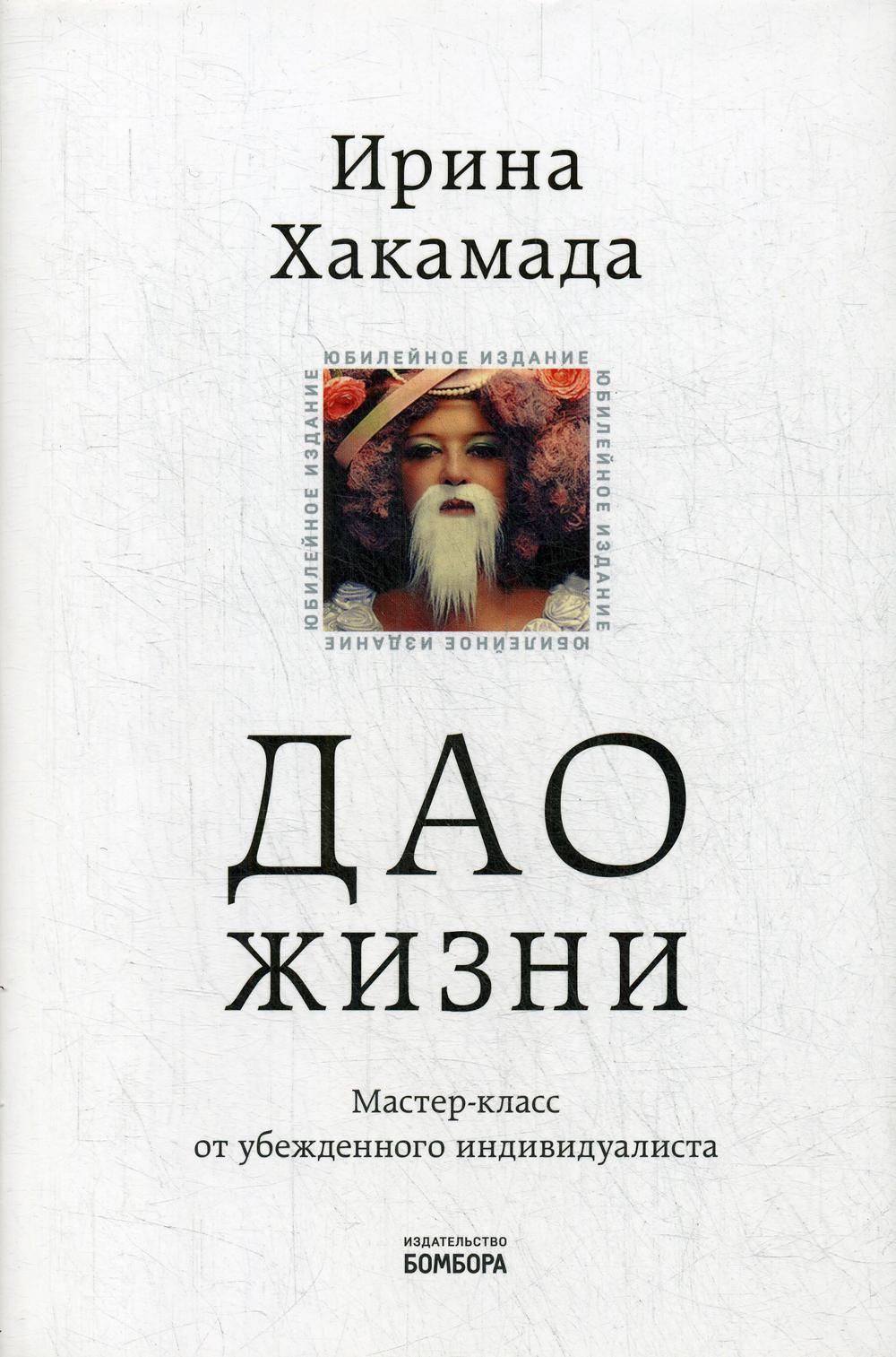 C'est vrai. Classe de maître pour les individualistes chevronnés. Юбилейное 10-е изд., обнов.и доп