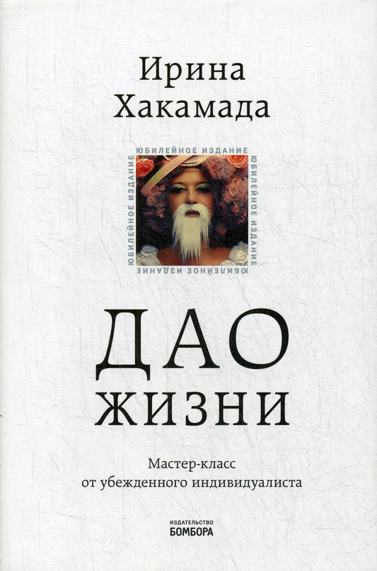 C'est vrai. Classe de maître pour les individualistes chevronnés. Юбилейное 10-е изд., обнов.и доп