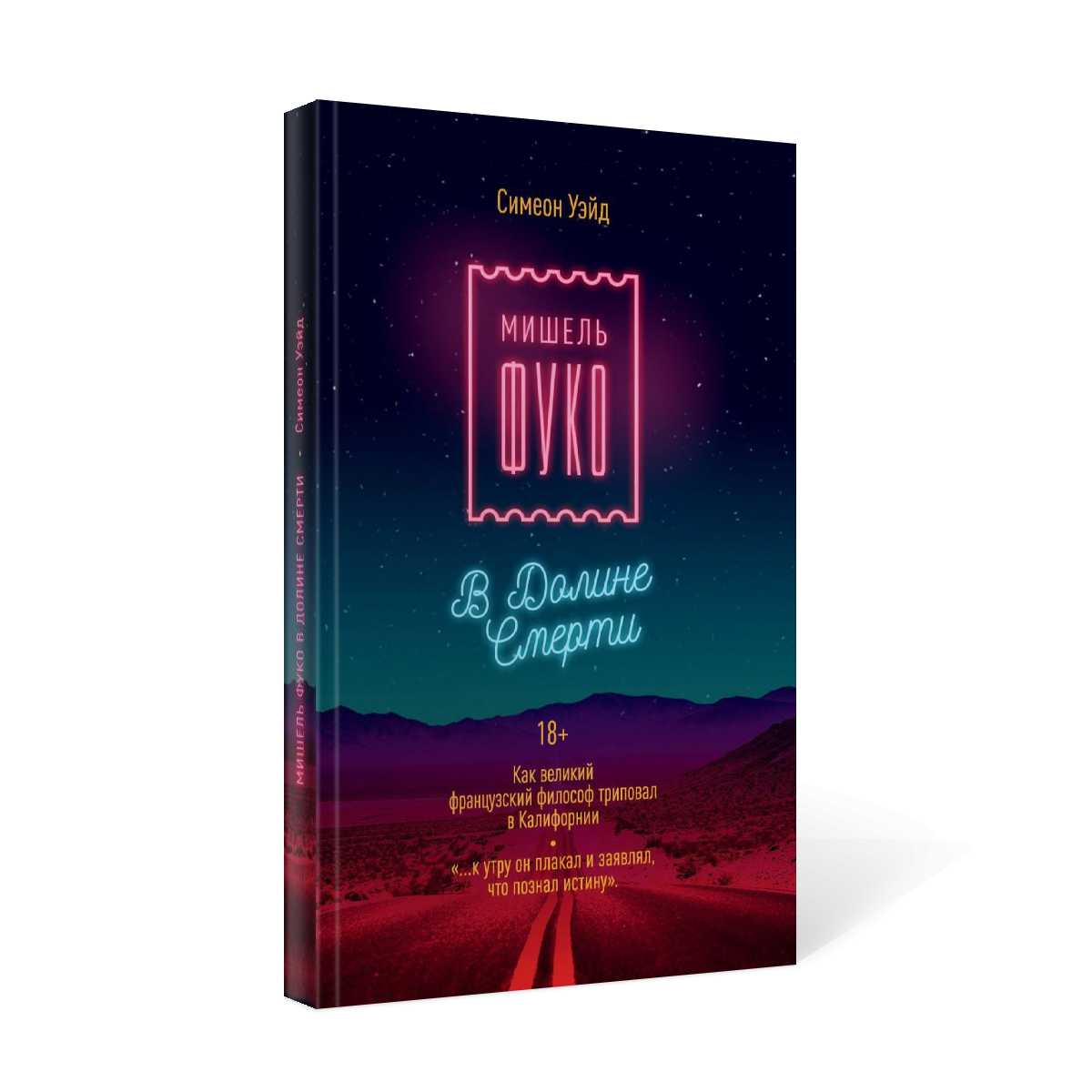 Мишель Фуко в Долине Смерти. Как великий французский философ триповал в Калифорнии