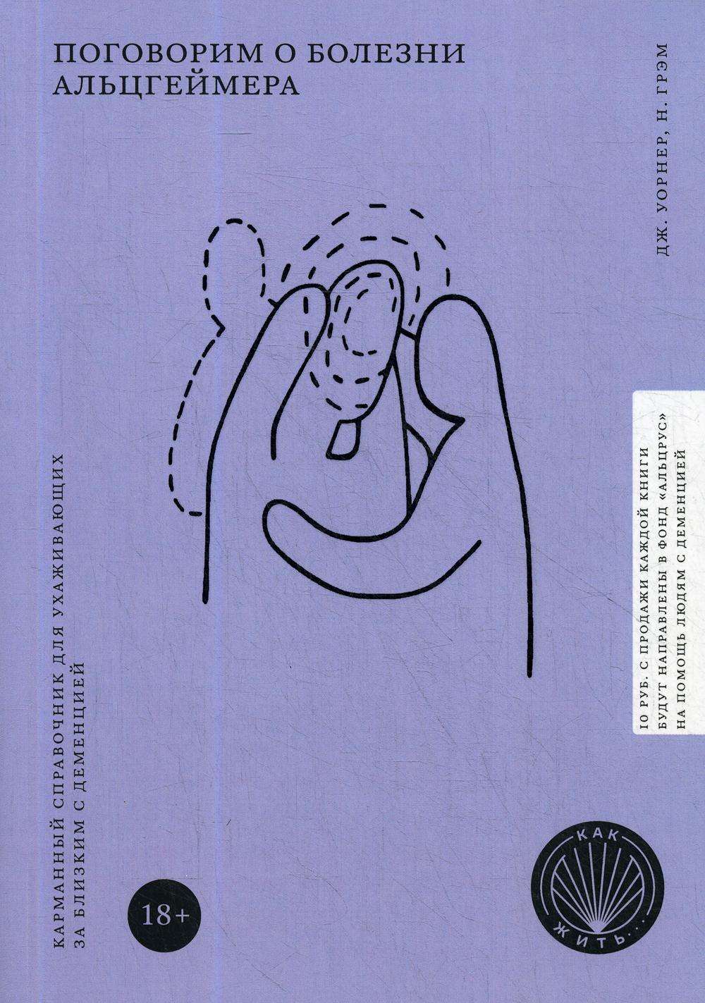 Поговорим о болезни Альцгеймера. Карманный справочник для ухаживающих за близкими с деменцией. (Как жить)