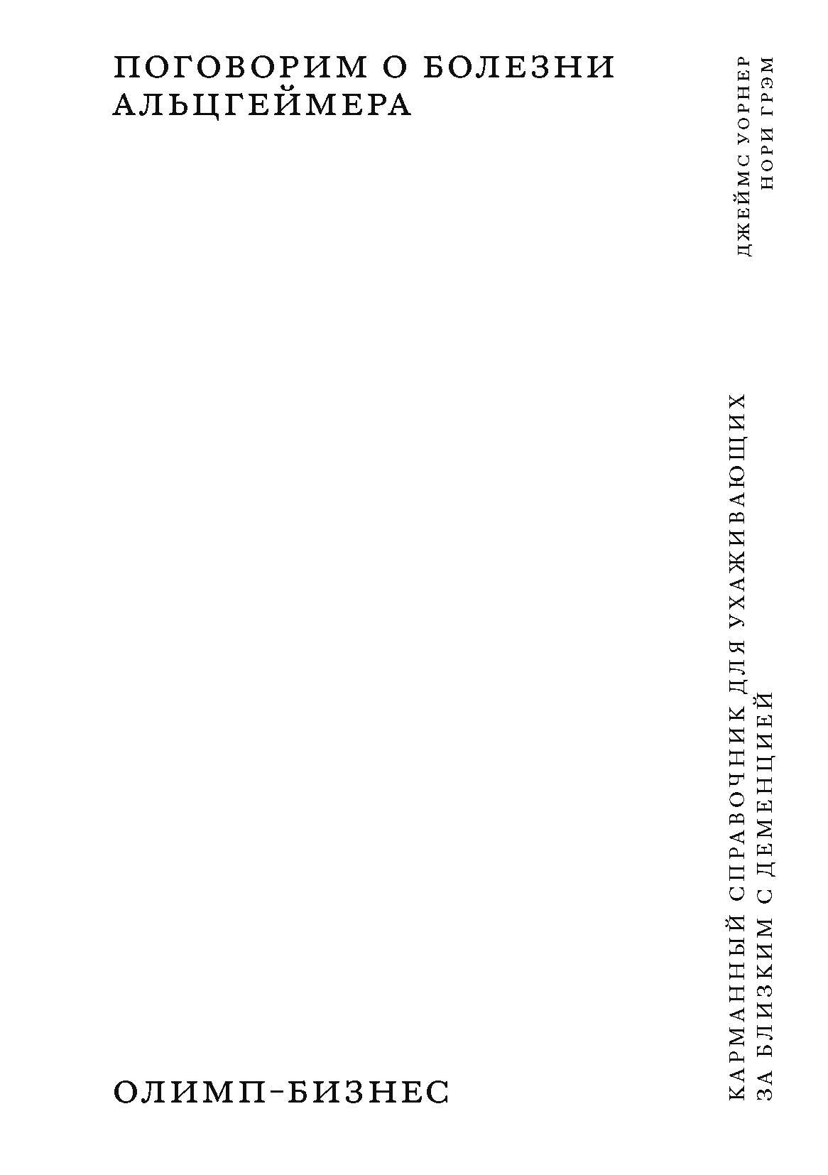 Поговорим о болезни Альцгеймера. Карманный справочник для ухаживающих за близкими с деменцией. (Как жить)