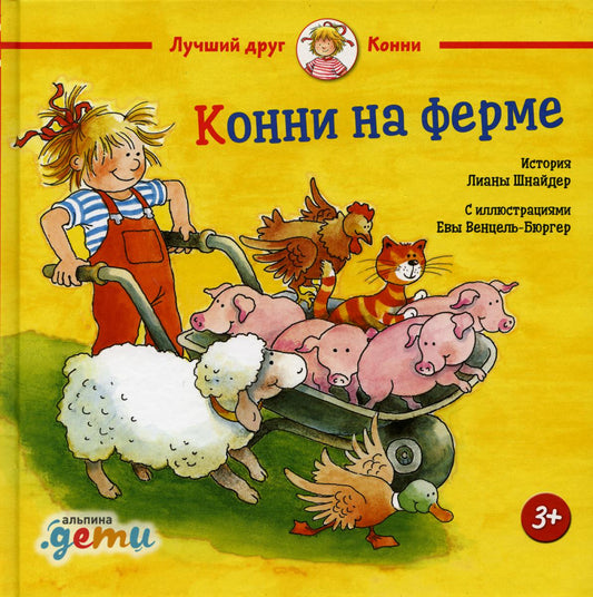 Конни на ферме