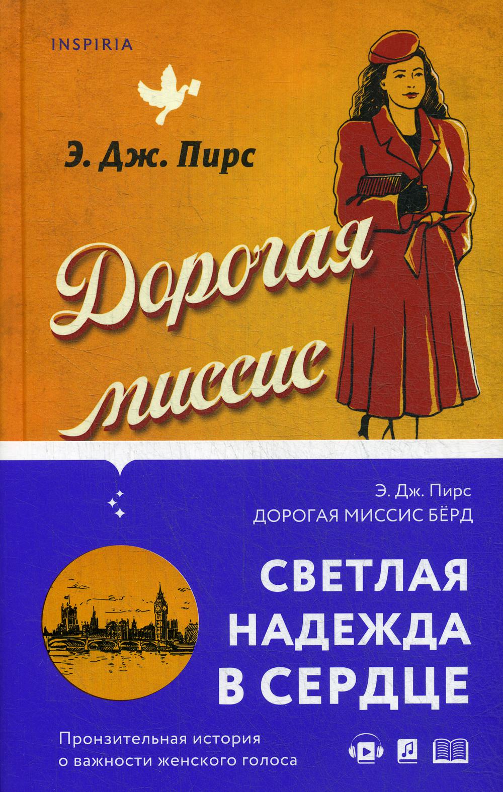 Дорогая миссис Берд…