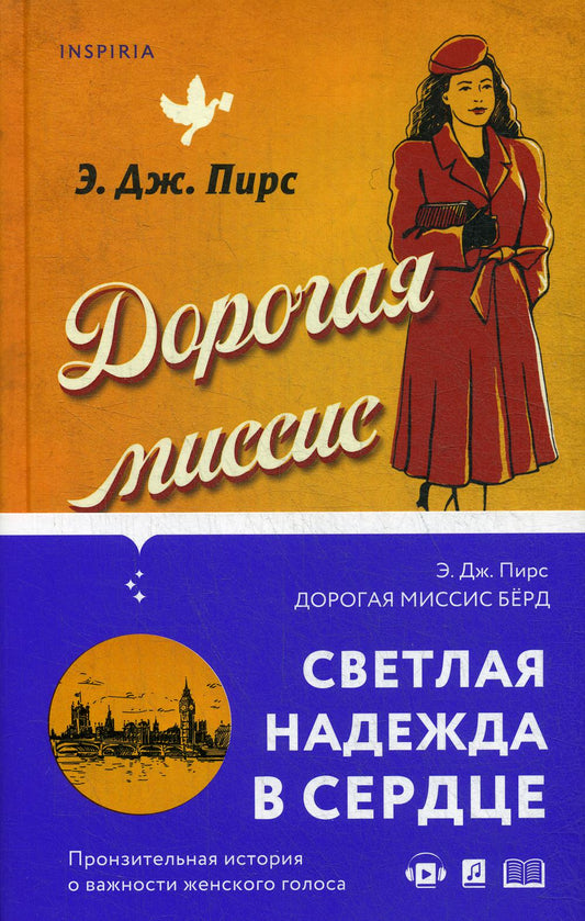 Дорогая миссис Берд…