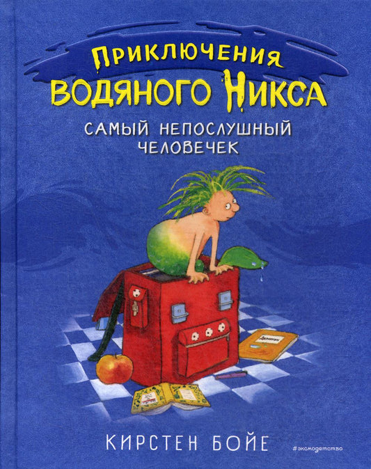 Самый непослушный человечек