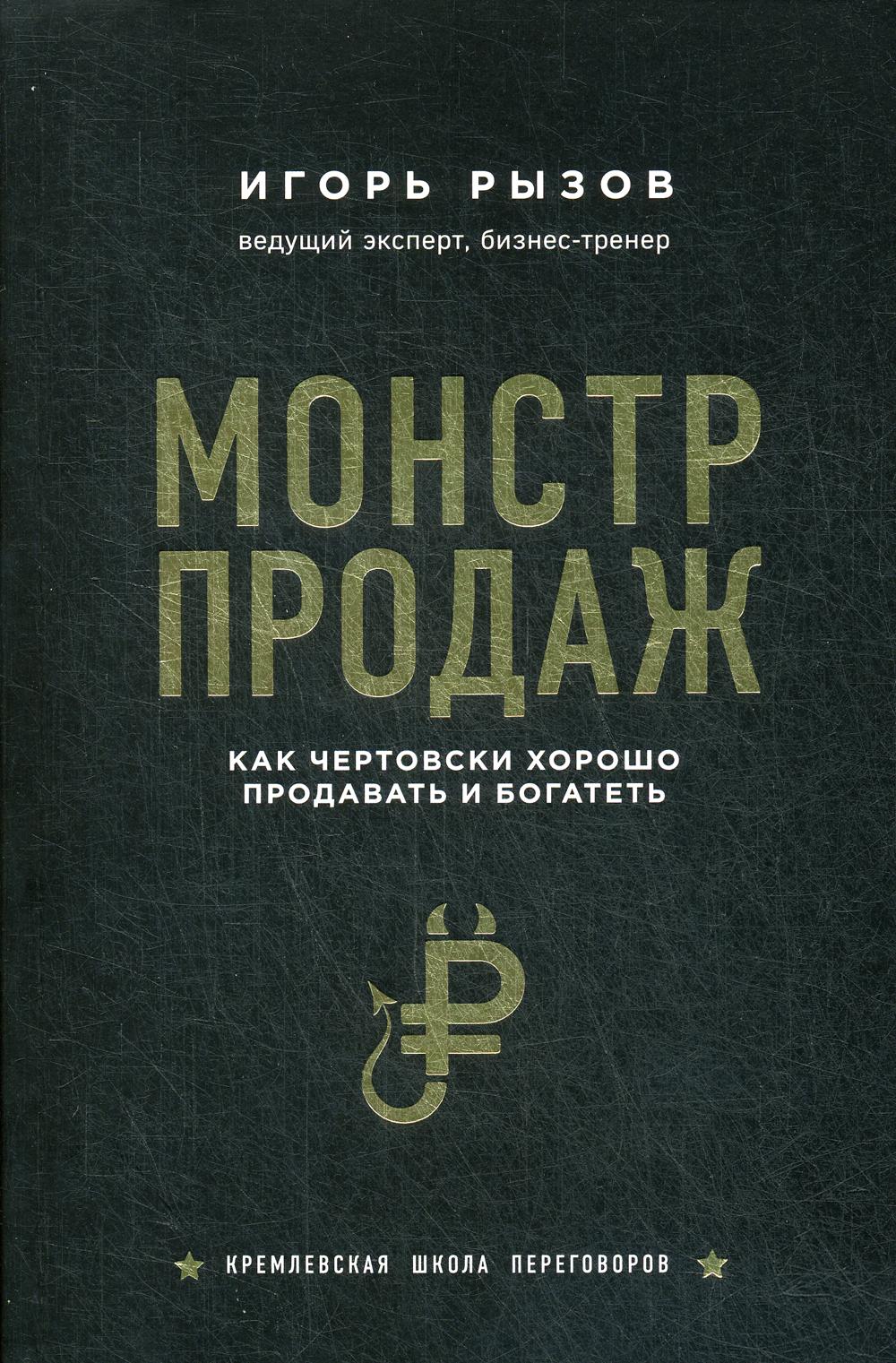 Монстр продаж. Как чертовски хорошо продавать и богатеть