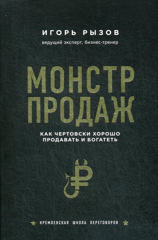 Монстр продаж. Как чертовски хорошо продавать и богатеть