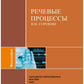 Речевые процессы