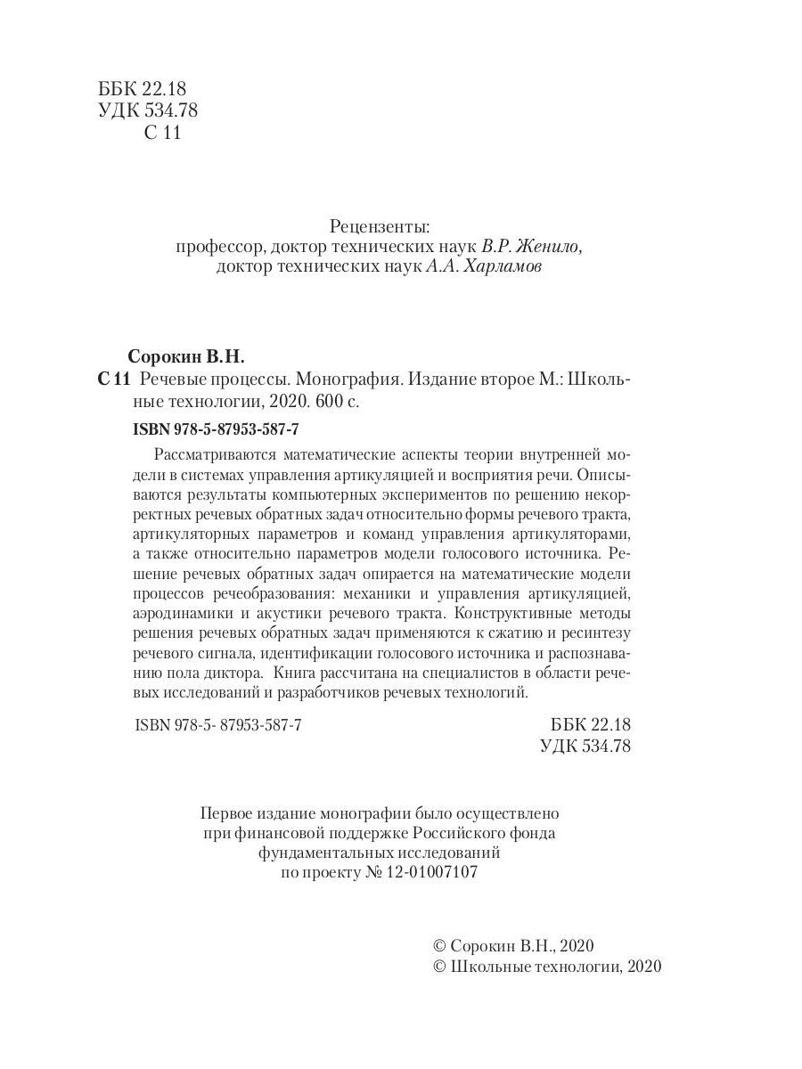 Речевые процессы