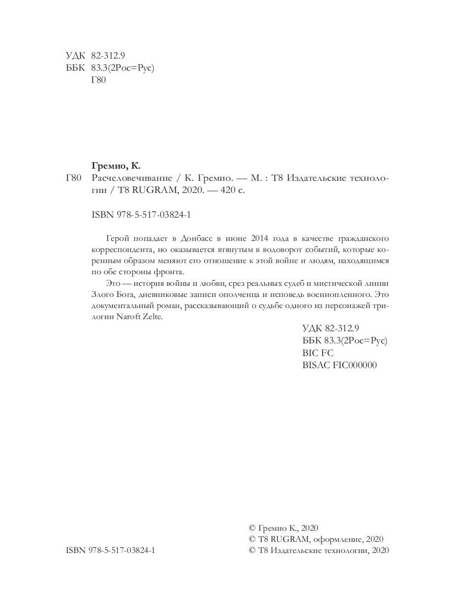 Расчеловечивание